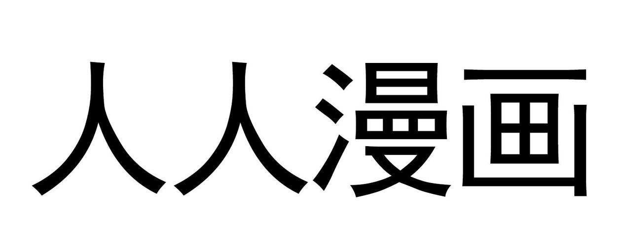 人人漫画轻量版
