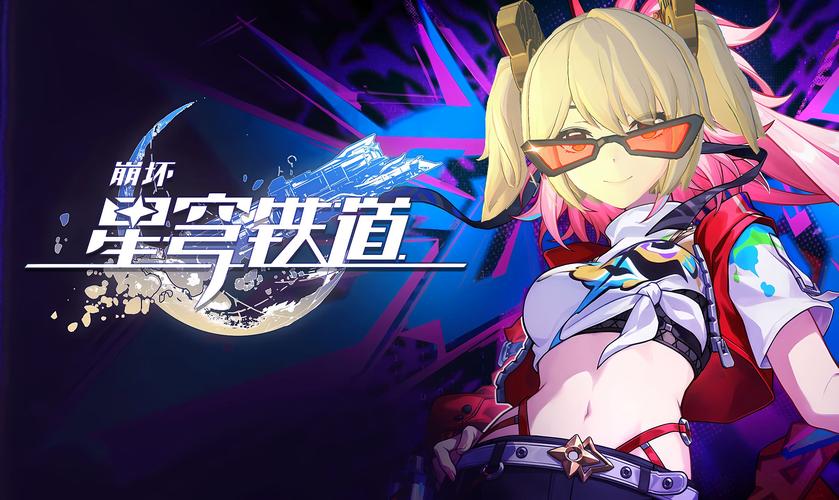 崩坏星穹铁道修