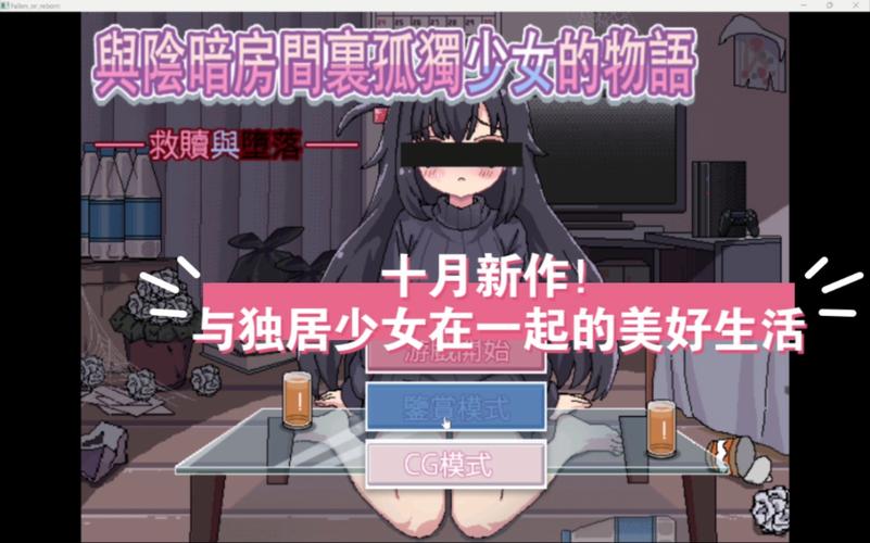 阴暗房间里的孤独少女破解版约会版
