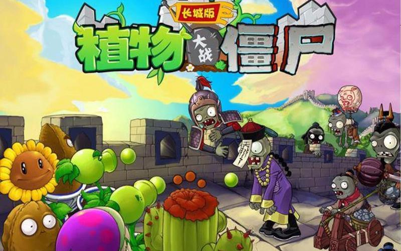 植物大战僵尸西游长城版免付费