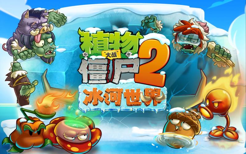 植物大战僵尸2冰河时代破解版