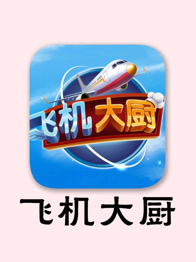 飞机大厨不用更