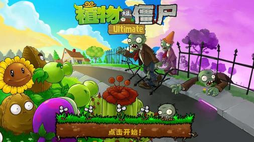 植物大战僵尸精