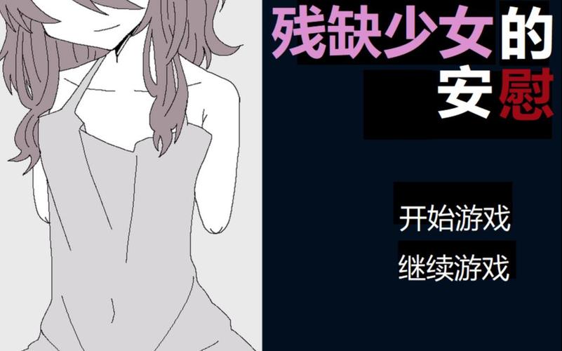 安慰残缺女孩游