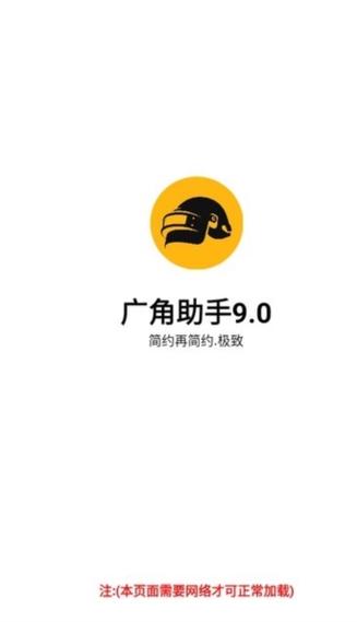 广角助手