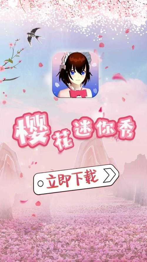 樱花迷你秀不用