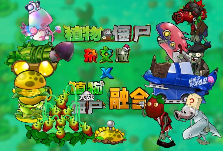 植物大战僵尸杂交版融合版破解版无限