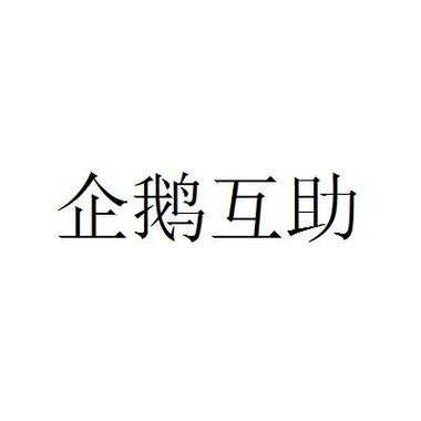 企鹅互助提速版