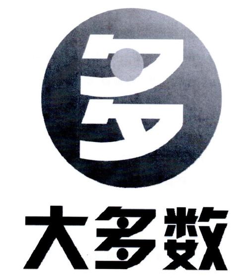 大多数