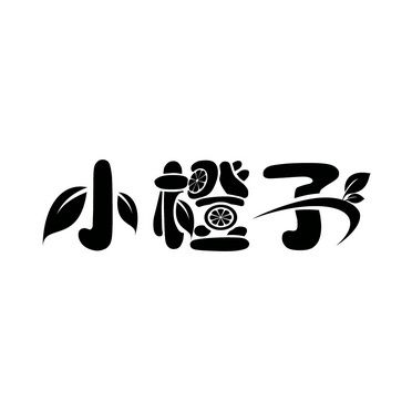 小橙子