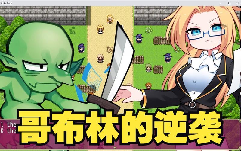哥布林的逆袭v