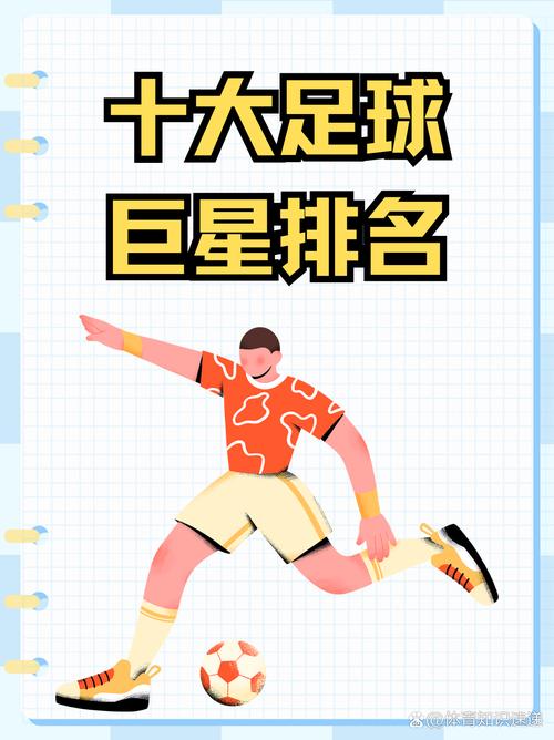 足球巨星之免费版