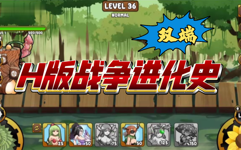 H版战争进化v