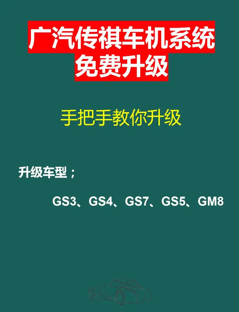 传祺车机升级包