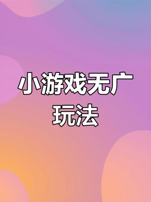 抖音小游戏免广