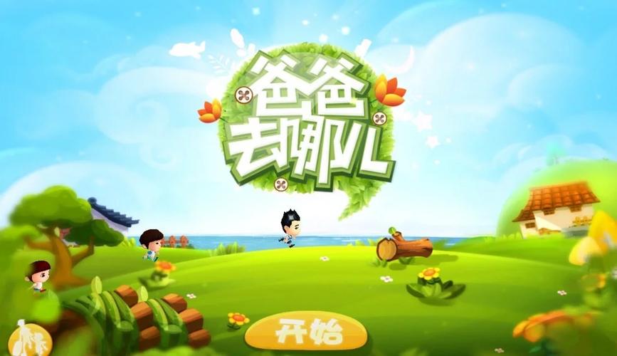 爸爸去哪儿小游