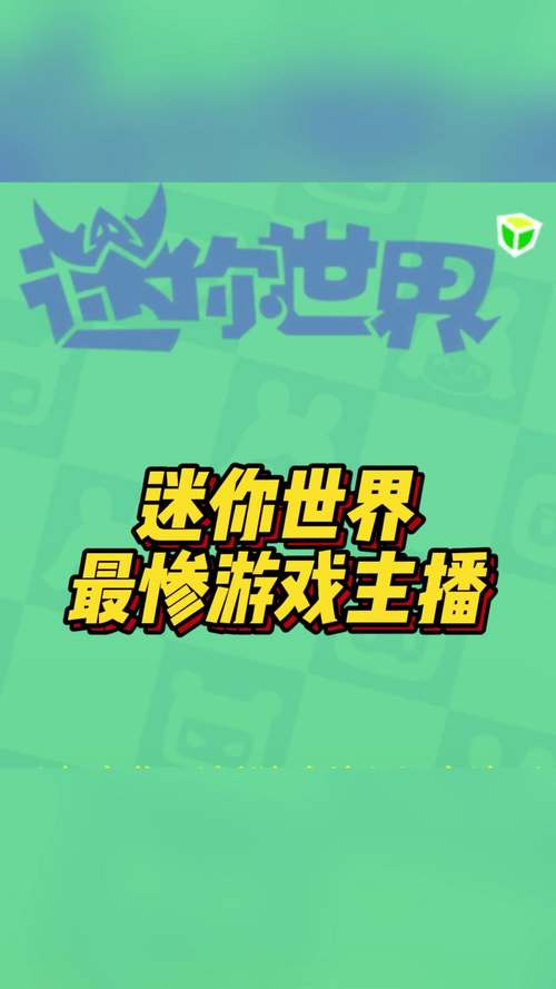 迷你世界黑客免广
