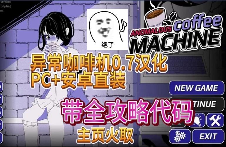 异常咖啡机安卓重制版
