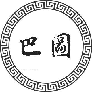 巴图移植6位回