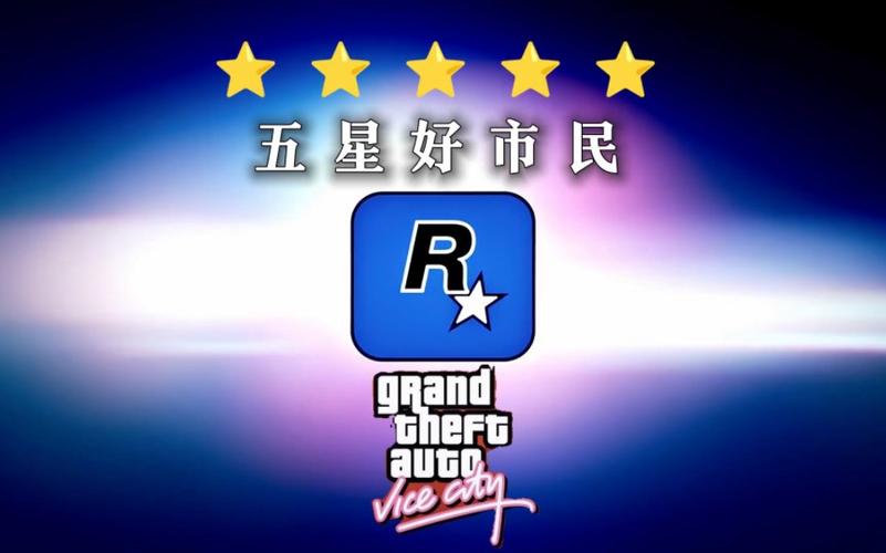 五星好市民手游