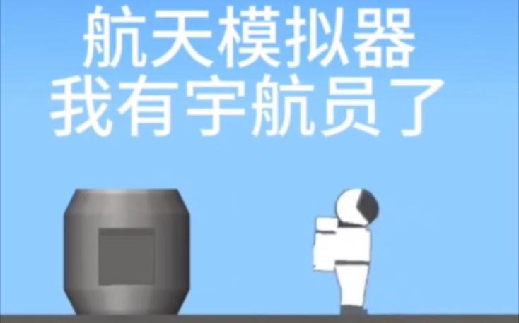 宇航员修改器