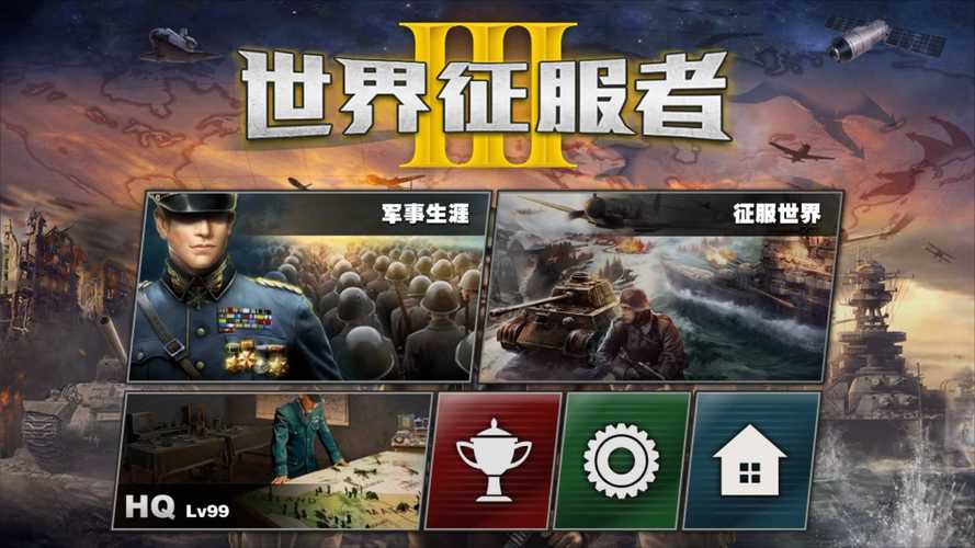 世界征服者3破解