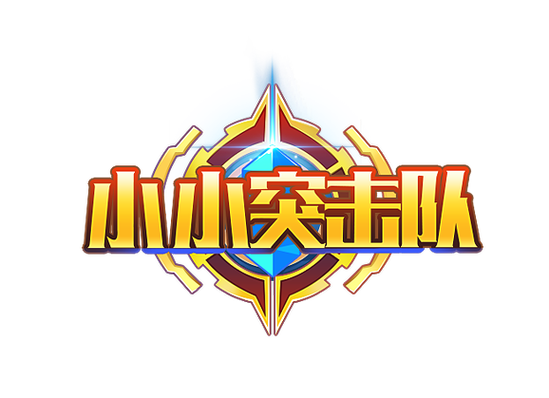 小小突击队破解