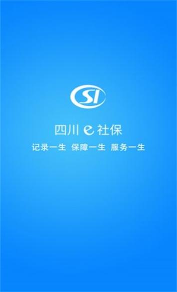 四川e社保下载