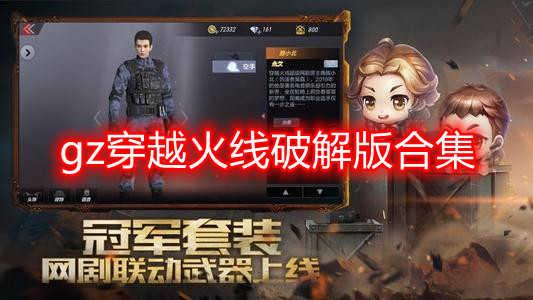 gz穿越火线破