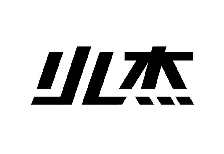 小杰美化包无限无需付费版