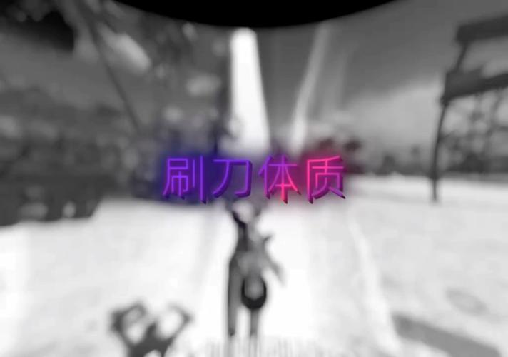 刷刀体质修改器