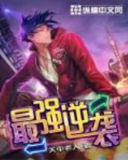 最强逆袭免广告