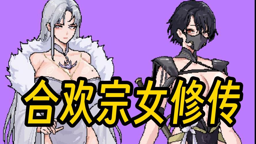 合欢宗女修传2