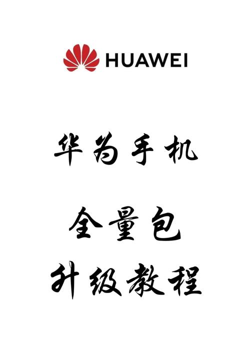 华为官网升级包换源版