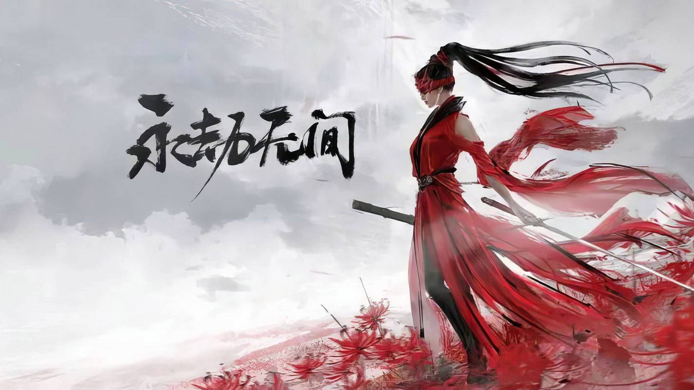 永劫无间手游1
