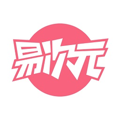 易次元破解无限