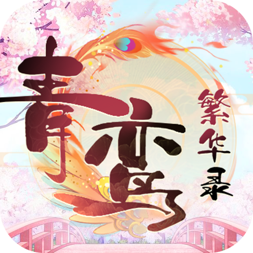 青鸾繁华录无限
