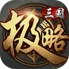 极略三国破解工具版