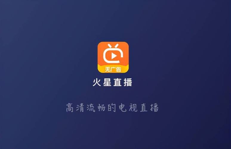火星直播tv版破解版