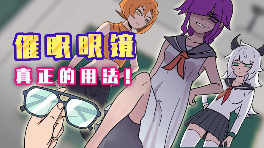 神奇的催眠眼镜孙佳汉化版