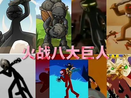 火柴人战争巨人