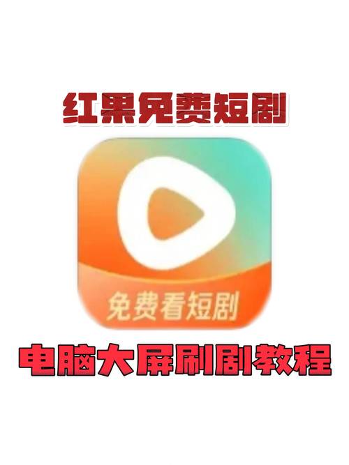 红果免短刷新版