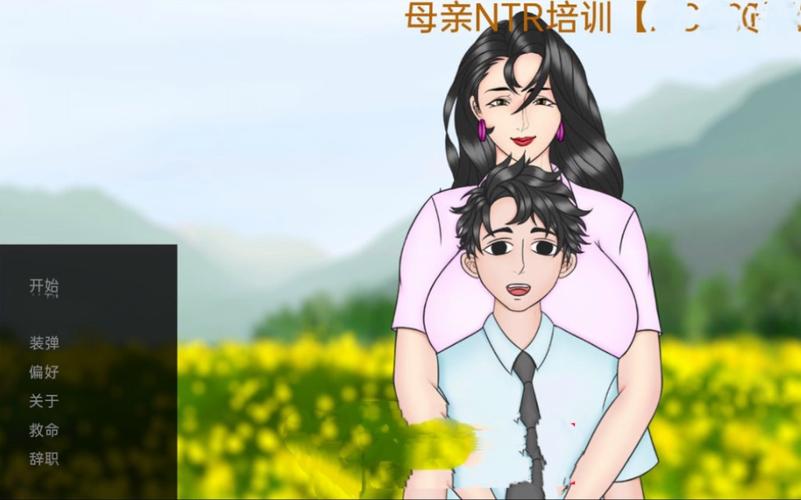 妈妈NTR训练