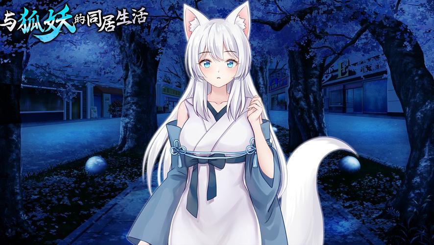 与狐妖的日常生活手游