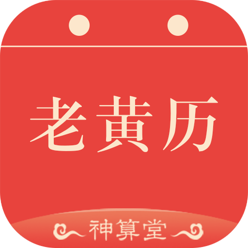 正版老黄历