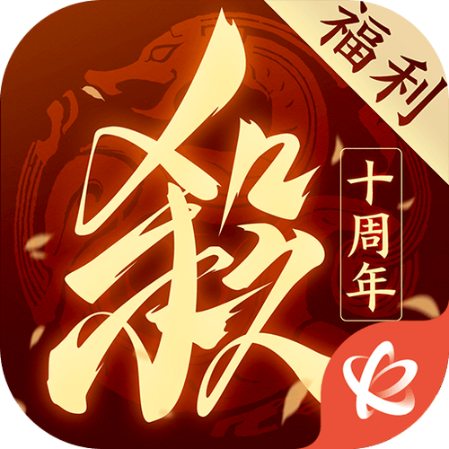 三国杀十周年官服免卡密