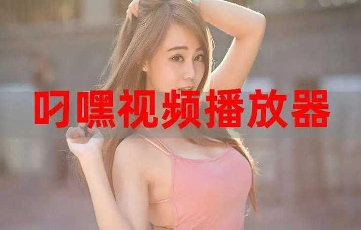 叼嗨免费