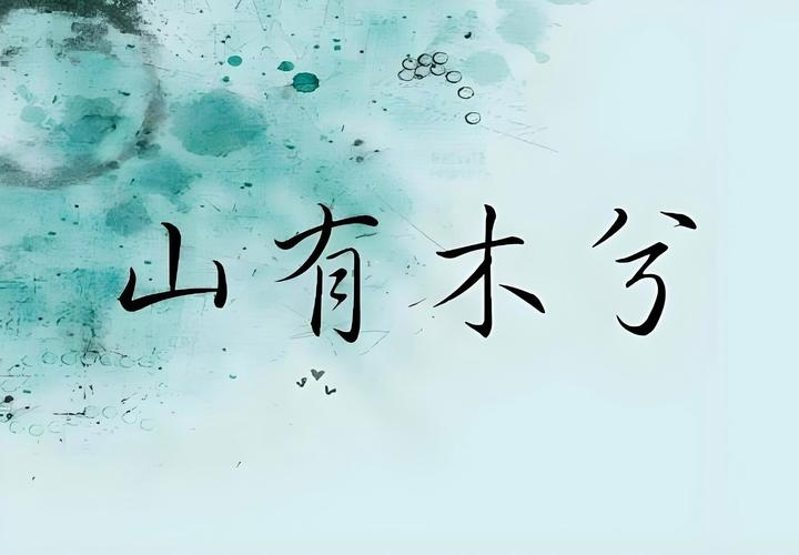 山有木兮汉化游