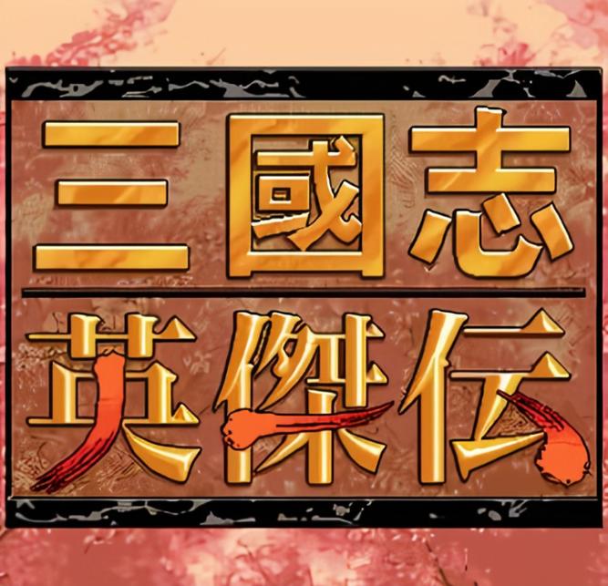 三国志达人版2020完美版