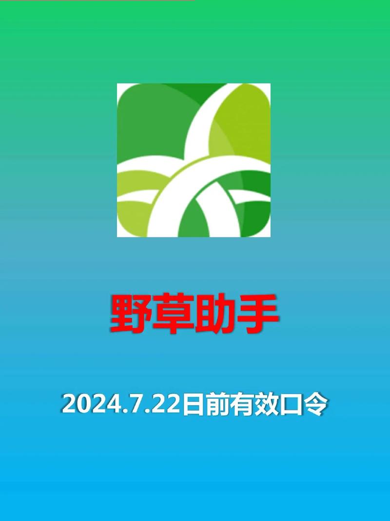 野草助手口令
